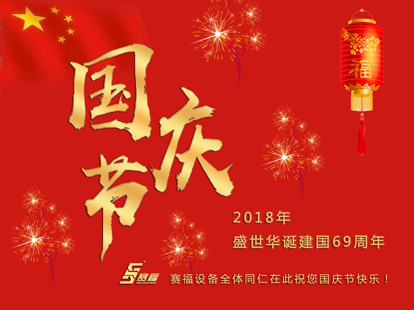 賽福設(shè)備恭祝大家國慶節(jié)快樂！