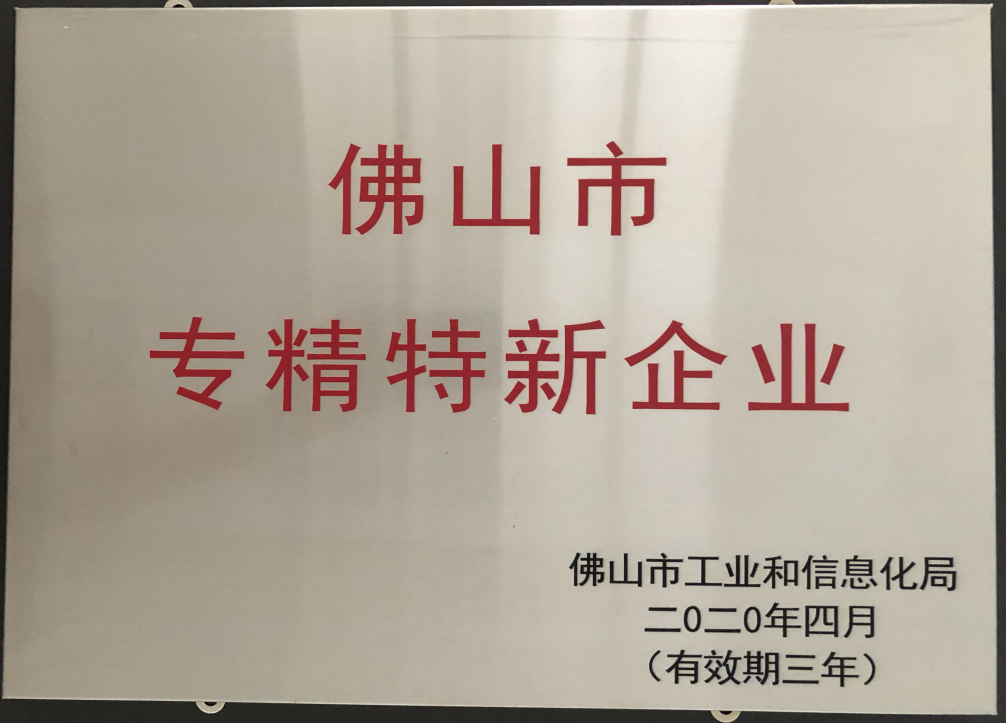 喜訊！賽福榮獲佛山市“專精特新”企業(yè)榮譽(yù)稱號(hào)