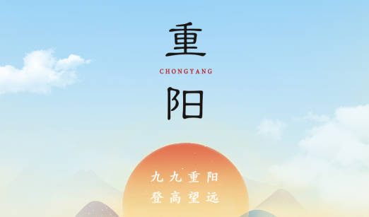 賽福丨九九重陽，登高望遠(yuǎn)