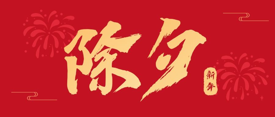 賽福丨辭舊迎新，共度佳節(jié)